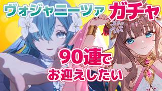 【原神/Genshin】　ヴォジャニーツァガチャ　90連でお迎えしたい　祈願　原神配信　［愛結りほ］VTuber  ライブ　【Genshin