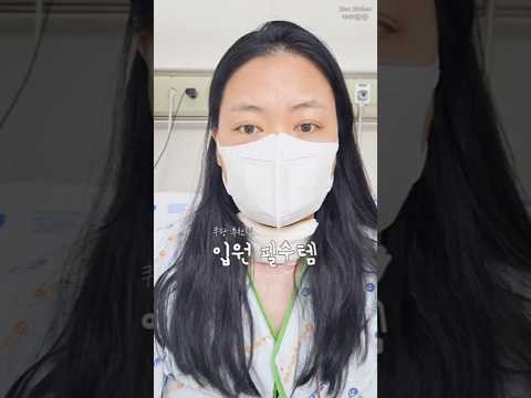 입원할 때 꼭 챙겨가세요 / 쿠팡 입원 추천 템