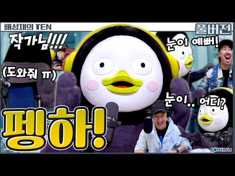 | 판까지 <strong>마.피아</strong> with. 유희관, 펭수 | 배성재의 텐 | 20261015