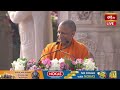 Ayodhya: UP CM Yogi Adityanath Speech at Inauguration Ceremony of Ayodhya Ram Mandir | Bhakthi TV  - 15:41 min - News - Video