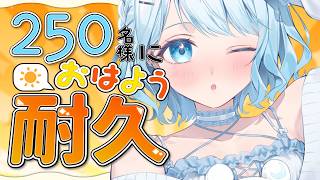 【朝活】初見さん大歓迎！250名様に挨拶耐久！貴方のおはよう、ゆらにちょーだいっ♡【#vtuber /#初見さん大歓迎】
