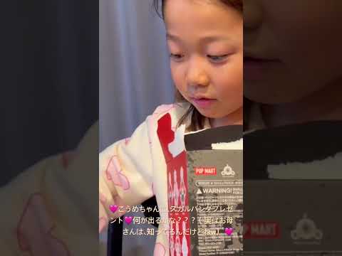 🩷こうめちゃんに、スカルパンダプレゼント🩷何が出るかな？？？ #小原正子 #ポップマート#スカルパンダ