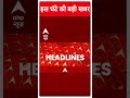 Top News: इस घंटे की बड़ी खबरें ! | | Lok Sabha Election 2024 | ABP Shorts | #trending  - 00:56 min - News - Video