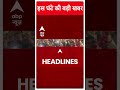 Top News: इस घंटे की बड़ी खबरें ! | | Lok Sabha Election 2024 | ABP Shorts | #trending
