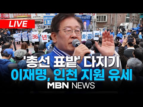 🔴[LIVE] 더불어민주당 이재명, 동구미추홀을·중구강화군옹진군 지원 / 지역구 계양을 유세 24.04.01 | MBN NEWS