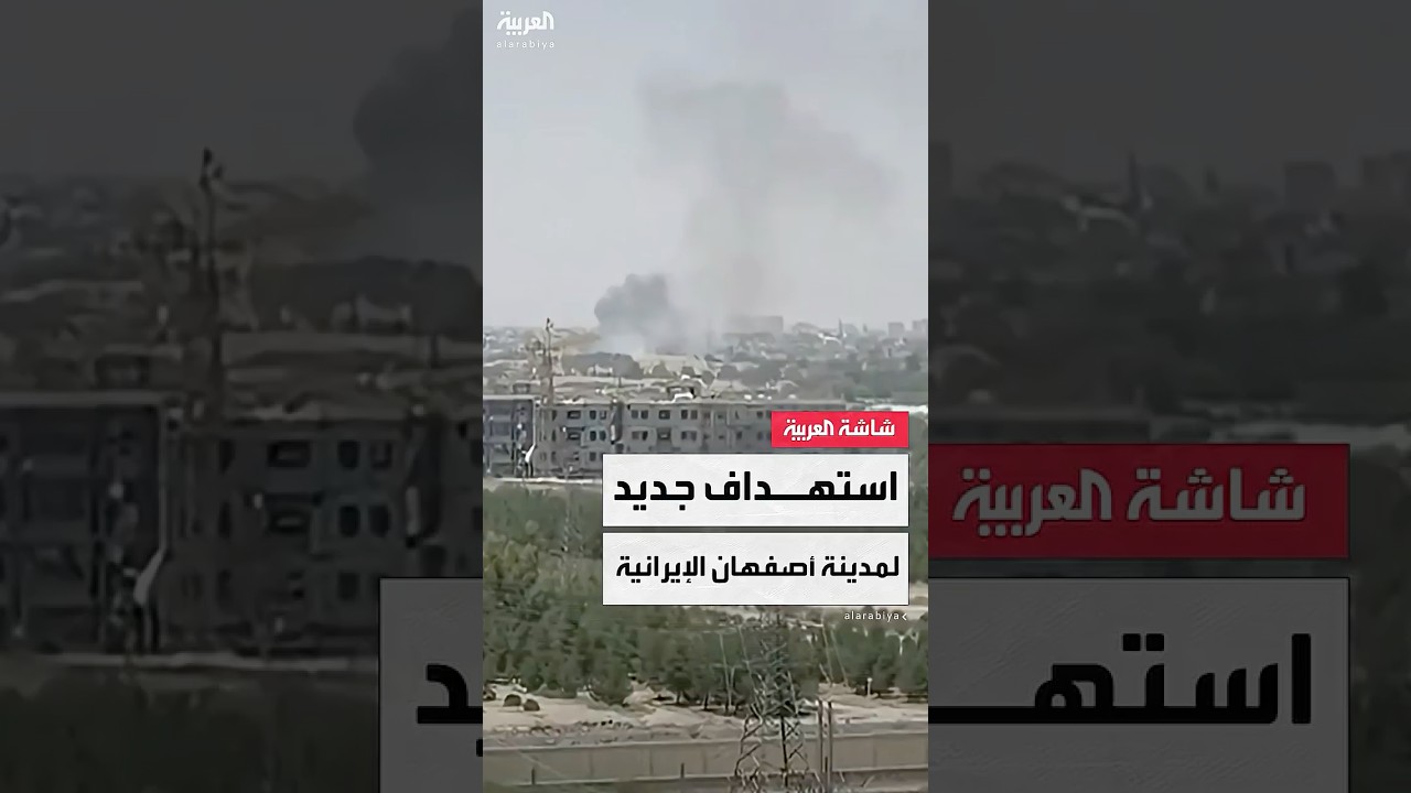 مشاهد متداولة لغارة إسرائيلية على أصفهان في إيران