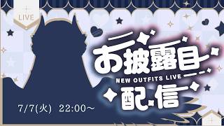 【新モデルお披露目】7/7(Tue) 22:00~【VTuber】