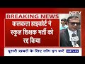 Mamata Banerjee सरकार को झटका, Calcutta High Court ने 2016 की शिक्षक भर्ती को किया रद्द  - 04:31 min - News - Video
