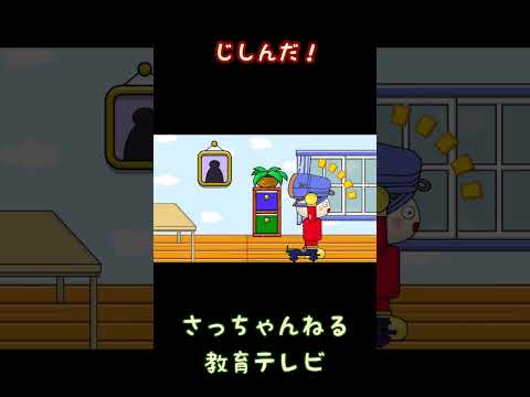 じしんだ！／さっちゃんねる 教育テレビ#shorts