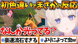 あっさり初めての色違いをゲットし、まさかの反応をする番長w【ホロライブ/切り抜き/VTuber/ 轟はじめ/ ポケモンZA 】