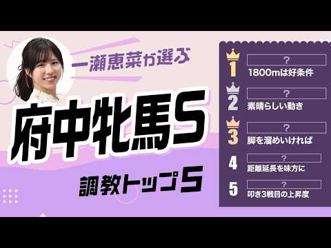 【府中牝馬S2026予想|調教トップ5】ヴァルキリーバースは圏外? 1位は「1800mは好条件」の伏兵
