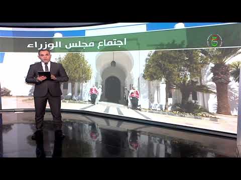 مخرجات اجتماع مجلس الوزراء