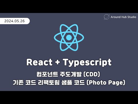 기존 코드의 CDD 리팩토링 샘플 코드 (Photo Page) [ 리액트 (React + Typescript) ]