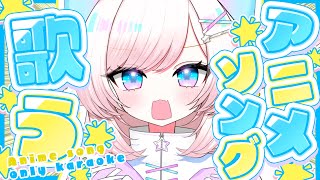 【歌枠/karaoke】アニメソング限定！♡ノリノリ元気ボイス！初見さんも大歓迎♡animesong【#茶々プラムム/vtuber】