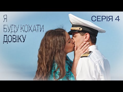 Я БУДУ КОХАТИ ДОВІКУ. СЕРІЯ 4. ІСТОРІЯ КОХАННЯ І БОЛЮЧОГО РОЗРИВУ. УКРАЇНСЬКА МЕЛОДРАМА