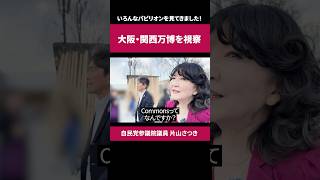 大阪関西万博 を 視察 ！［ 政治 片山さつき 万博 ］