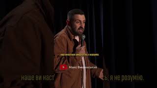 Макс Вишинський — Стендап про другу дитину #стендапукраїнською #standup #вишинський