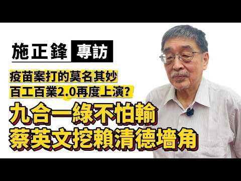 專訪施正鋒：九合一綠不怕輸 蔡英文挖賴清德墻角 打疫苗案或想掩飾毒油？ #施正鋒 #蔡英文 #賴清德 #疫苗 #民進黨