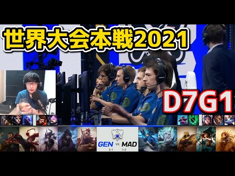 GEN vs MAD - D7G1 - 世界大会2021グループステージ日本語実況解説