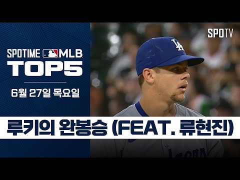 류현진을 소환하는 루키의 완봉승｜MLB TOP5 6월 27일 #SPOTV