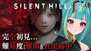 【SILENT HILL f】完全初見HARD！難関で恐怖を味わいたい、、静岡最新作…！JKと和ホラー、、最高じゃねぇかっ！※ネタバレあり【