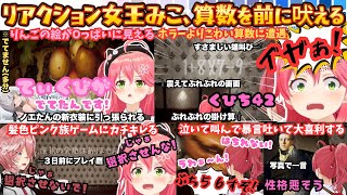 【突起物ずっと見てたから…】Oっぱい絶叫罵倒にぐずり！緊急動画スタイルでリアクション女王みこが大騒ぎするも算数では35Pが怯える事になるこれ