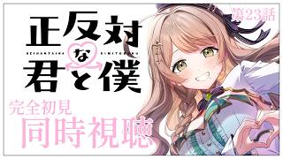 【同時視聴】完全初見✨リアクション抜群Vtuberと『正反対な君と僕』第23話を一緒に楽しみましょう！アニメリアクション【Vtuber/百合