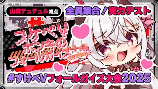 【#すけべVフォールガイズ大会2025】今年も頑張るぞっ❣チーム分け実力テストコラボ♡【FallGuys/Vtuber/山田テュテュル】