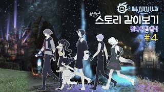 [파이널 판타지14 명작 스토리] 팬 분들과 스토리 밀기 (날 것 리액션 주의) [칠흑] 4화