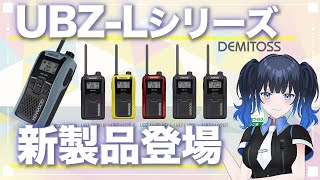 【2025年モデル】特小無線「UBZ-LU20/27/27BT」について紹介！KENWOODのDEMITOSSシリーズ新作だよ！！【インカム