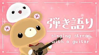 【弾き語り】やすらぎは、歌声とともに。 #pnmcmnj