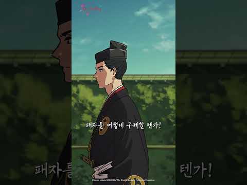 아시카가의 손자여! 잘 들어라!_월드 이즈 댄싱 7화 #월드이즈댄싱 #애니박스 #shorts