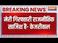 Breaking: मेरी गिरफ्तारी राजनीतिक साजिश है- केजरीवाल | Arvind Kejriwal Hearing Court | Delhi News