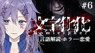 【文字化化 #6】多分そろそろ出られる、そろそろ出ないといけない【#Vtuber】