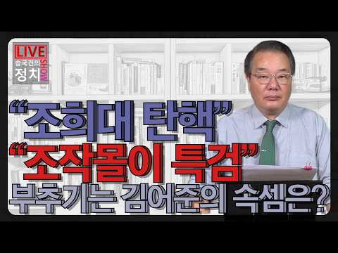 [송국건TV] “조희대 탄핵” “조작몰이 특검” 부추기는 김어준의 속셈은?
