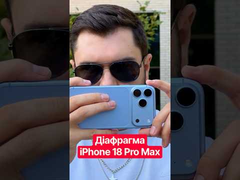 Змінна діафрагма iPhone 18 Pro Max: чи є різниця