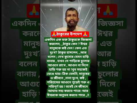 শ্রীরামকৃষ্ণের বাণী🙏 #youtubeshorts #motivation #trending #foryou #love #reels #ramkrishna