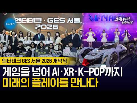 [🔴LIVE ] 피프티피프티와 함께하는 엔터테크 GES 서울 2026 개막식