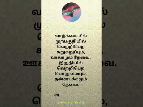 #shorts video #தமிழ் சாா்ட்ஸ் பொன்மொழிகள் தமிழ், proverbs in english and tamil, பயனுள்ள தகவல்