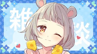 【雑談】雨の音聴きながらお話していく？🐭☔【守離ねずね】