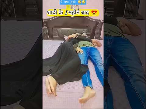 शादी के बाद पति पत्नी 🥵🥵 #comedy #comedyshorts #funny #comedyvideos #shortvideos #viral #trending