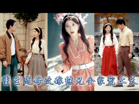 前世姐姐嫉妒她有父兄寵愛拉她同歸於盡，重生開局她果斷隨母改嫁，不想前世對姐姐不屑一顧的繼兄們竟將她寵成至寶，而昔日厭她入骨的父兄們看着她為別人籌謀算計，紛紛紅了眼卑微求她回家！