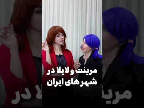 #دخترکفشدوزکی در شهرهای مختلف 🔥🤪#ساناز_غلامی#لیلاسودبخش#ladybug#miraculous#marinett#سورن#دوبله