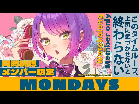 【メンバー限定/Memberonly】同時視聴：MONDAYS／このタイムループ、上司に気づかせないと終わらない【常闇トワ/ホロライブ】 サムネイル
