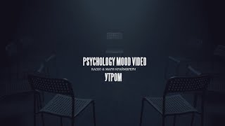 Radjo & Мари Краймбрери — Утром (Psychology Mood Video)