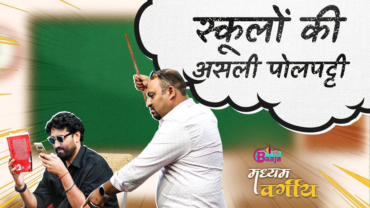 65 पूड़ी खाता बच्चा, Teachers को धमकी, दंडविधान वाले Schools और Parents की आफत |MadhyamVargiya Ep 8