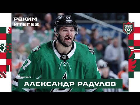 Александр Радулов перешёл в «Ак Барс»