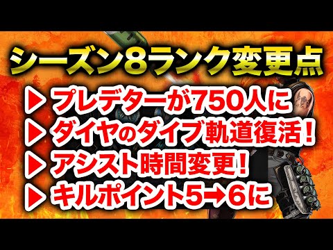 【APEX LEGENDS】シーズン8のランクに関する変更点！ダイヤのダイブ軌道復活！【エーペックスレジェンズ】