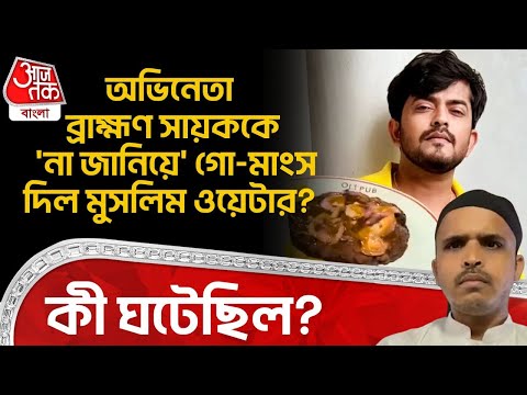 অভিনেতা ব্রাহ্মণ Sayak Chakraborty কে 'না জানিয়ে' Beef দিল Muslim ওয়েটার? কী ঘটেছিল? Kolkata | ON
