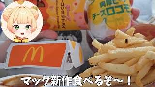 Vtuber「マック新作ハワイアンを食べる！」